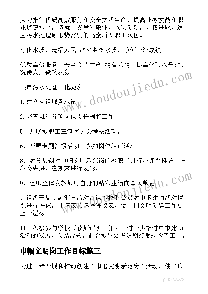 2023年巾帼文明岗工作目标 巾帼文明岗创建计划集合(实用10篇)