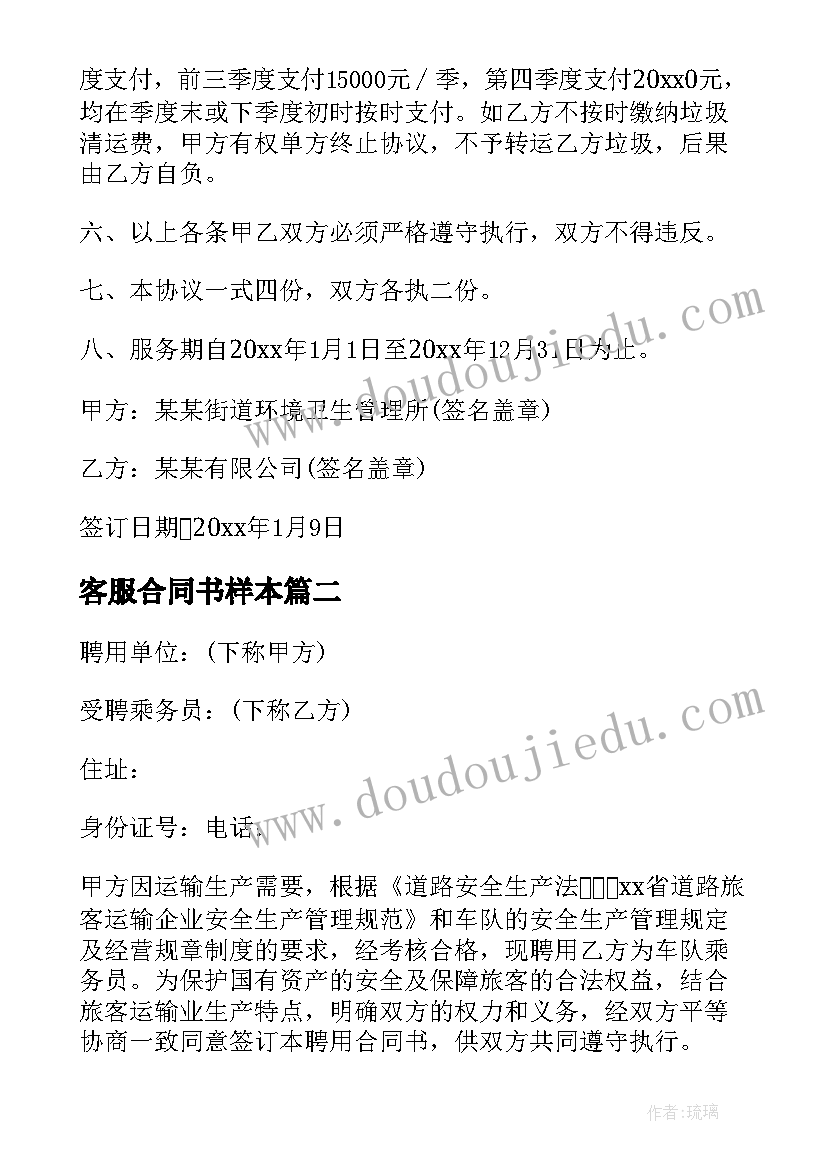 最新客服合同书样本(通用6篇)