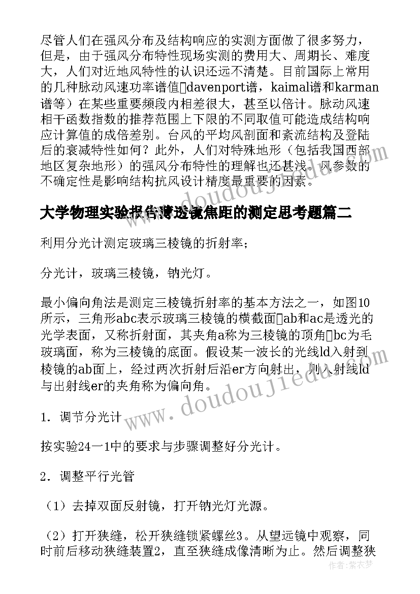 大学物理实验报告薄透镜焦距的测定思考题(精选5篇)