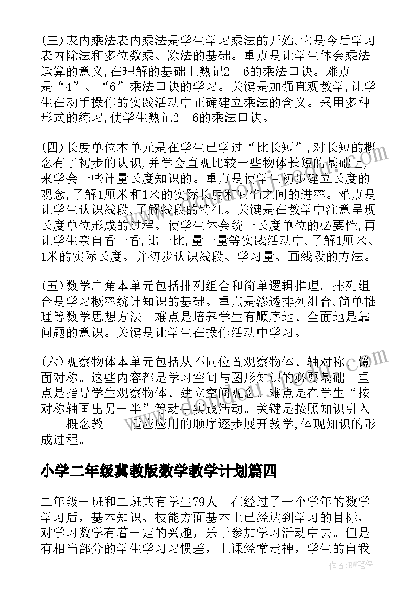 小学二年级冀教版数学教学计划(优秀7篇)