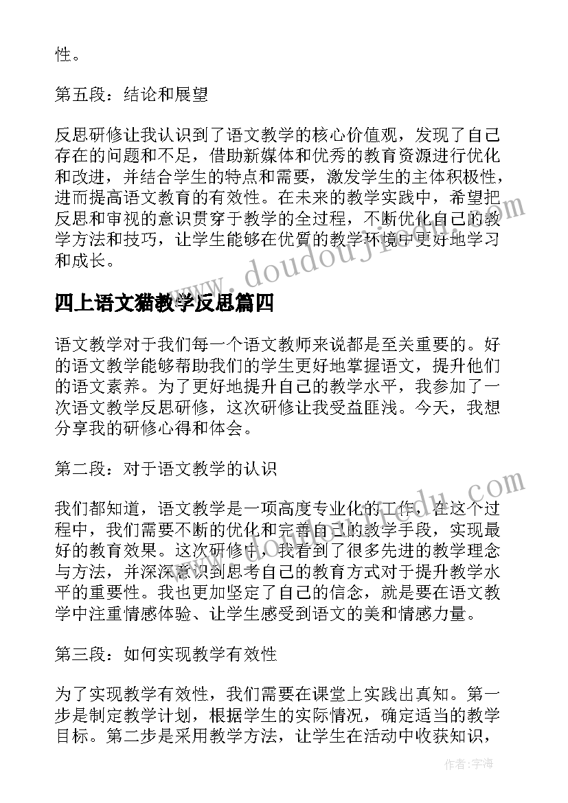 最新四上语文猫教学反思(大全10篇)