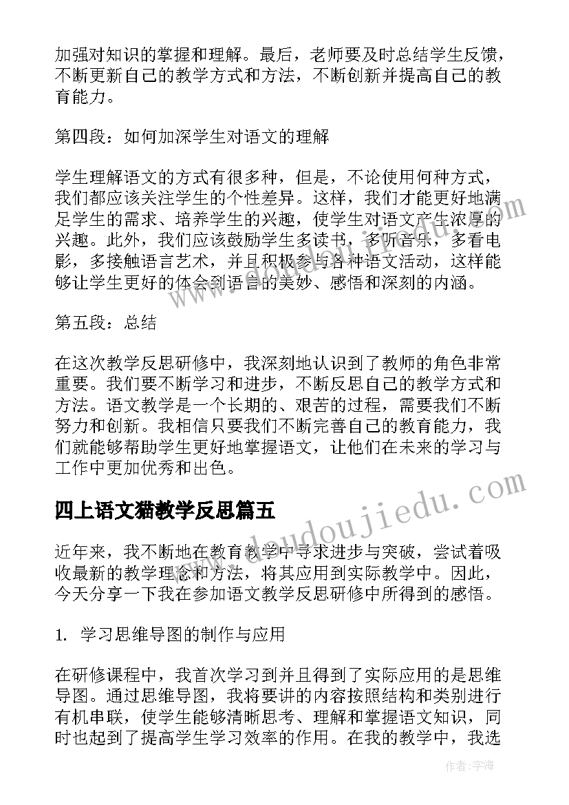 最新四上语文猫教学反思(大全10篇)