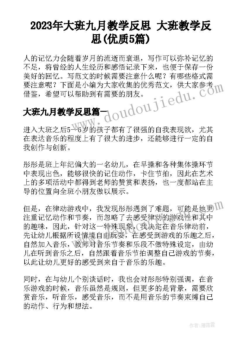 2023年大班九月教学反思 大班教学反思(优质5篇)