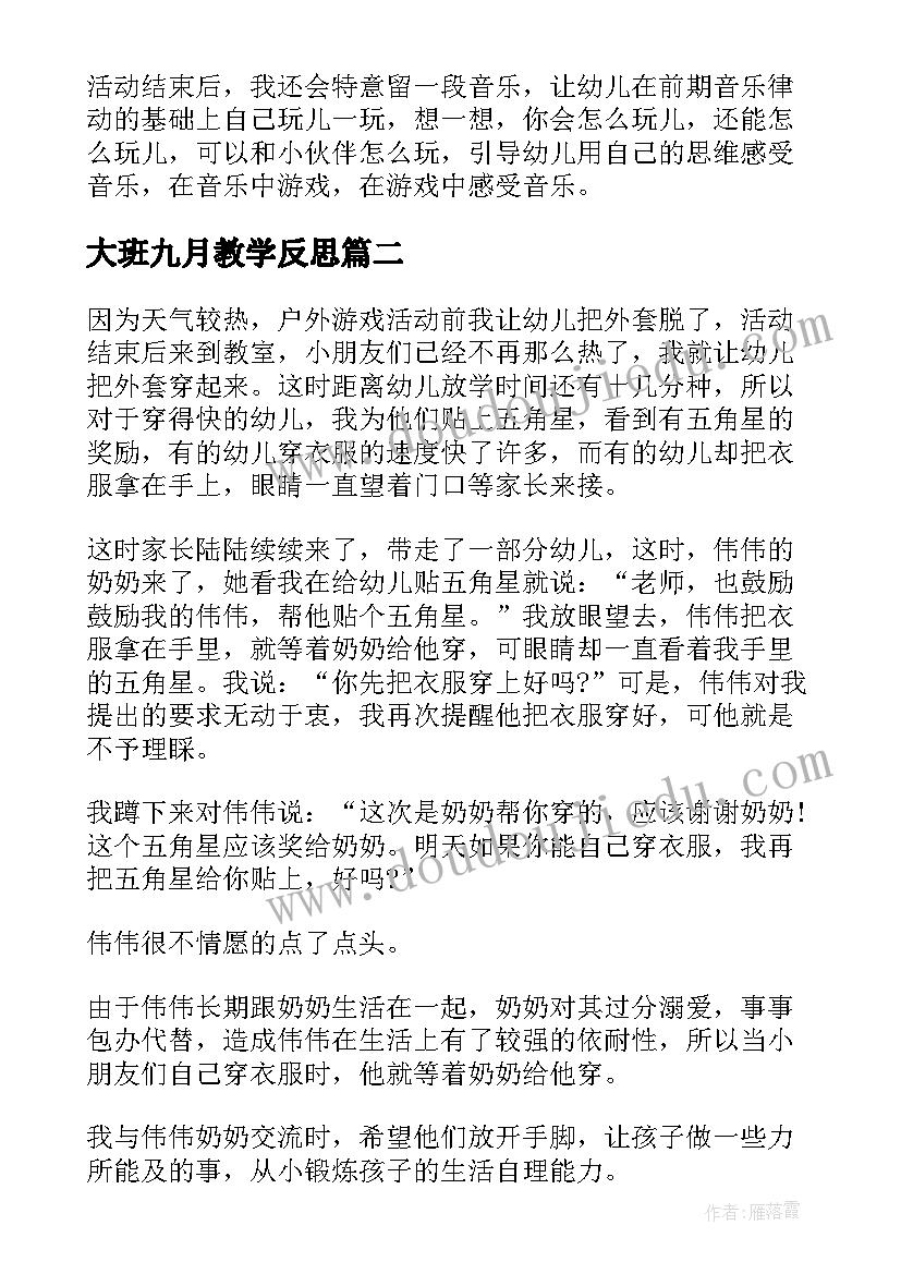 2023年大班九月教学反思 大班教学反思(优质5篇)