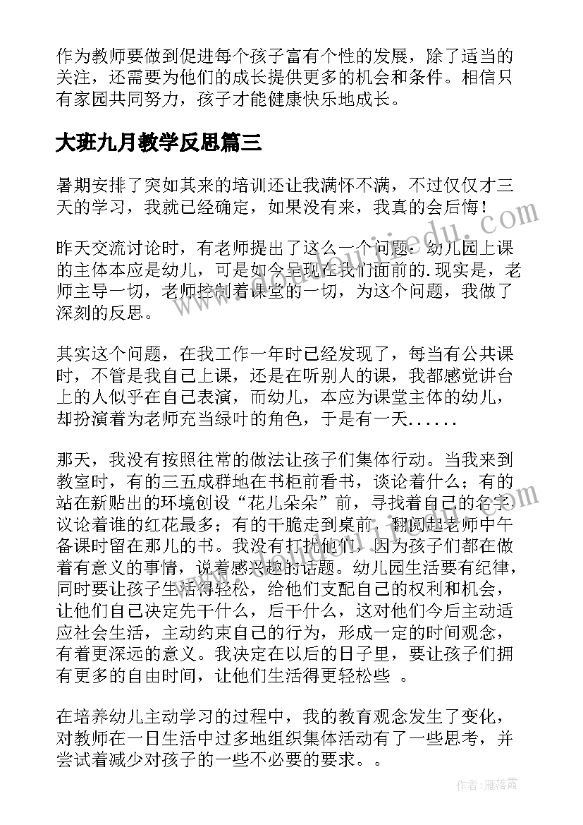 2023年大班九月教学反思 大班教学反思(优质5篇)