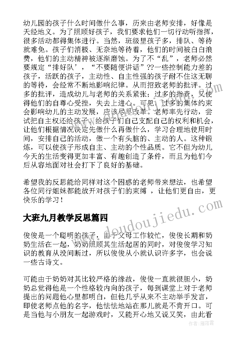 2023年大班九月教学反思 大班教学反思(优质5篇)