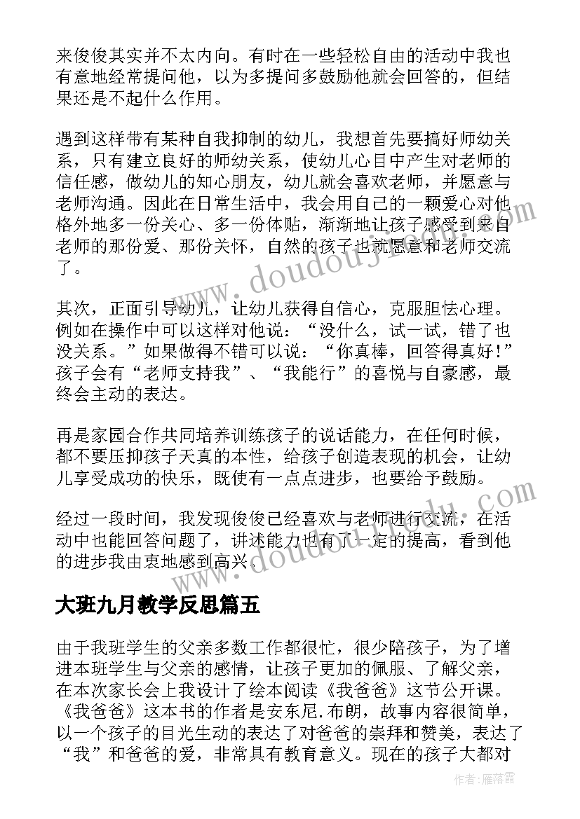 2023年大班九月教学反思 大班教学反思(优质5篇)