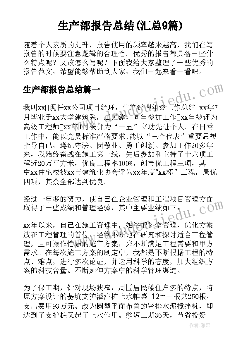 生产部报告总结(汇总9篇)