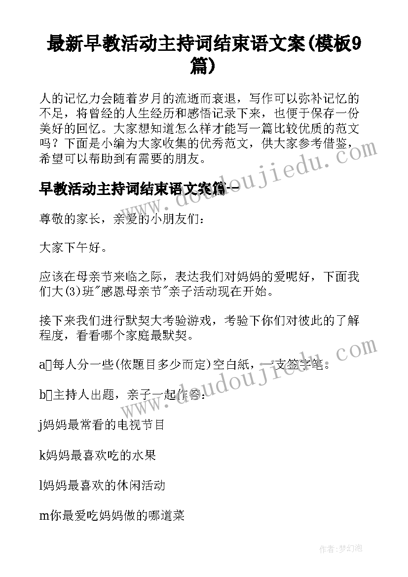 最新早教活动主持词结束语文案(模板9篇)