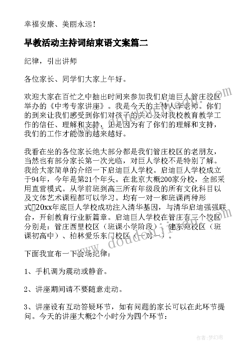 最新早教活动主持词结束语文案(模板9篇)