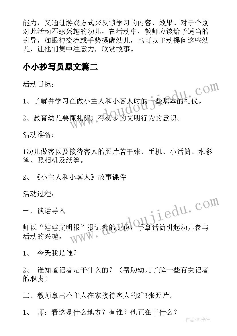 2023年小小抄写员原文 小小班教学反思(模板10篇)