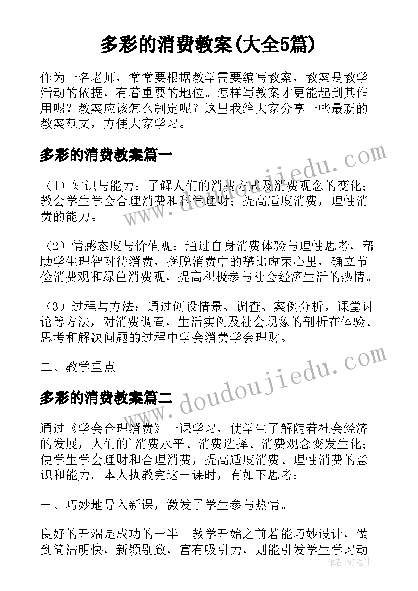 多彩的消费教案(大全5篇)