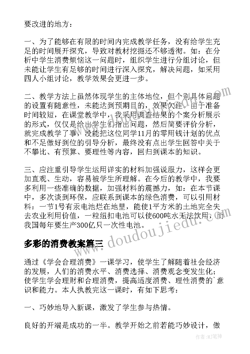 多彩的消费教案(大全5篇)