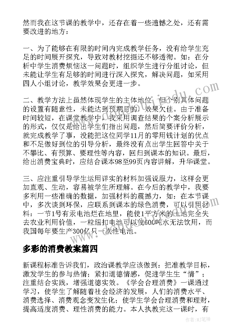 多彩的消费教案(大全5篇)