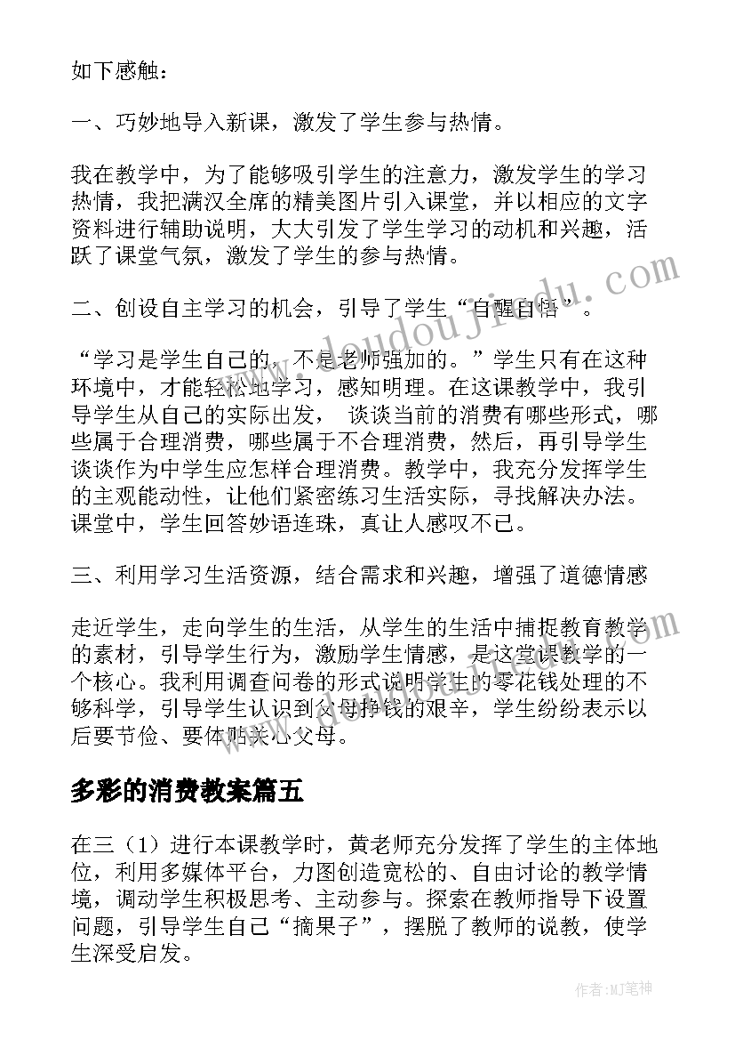 多彩的消费教案(大全5篇)