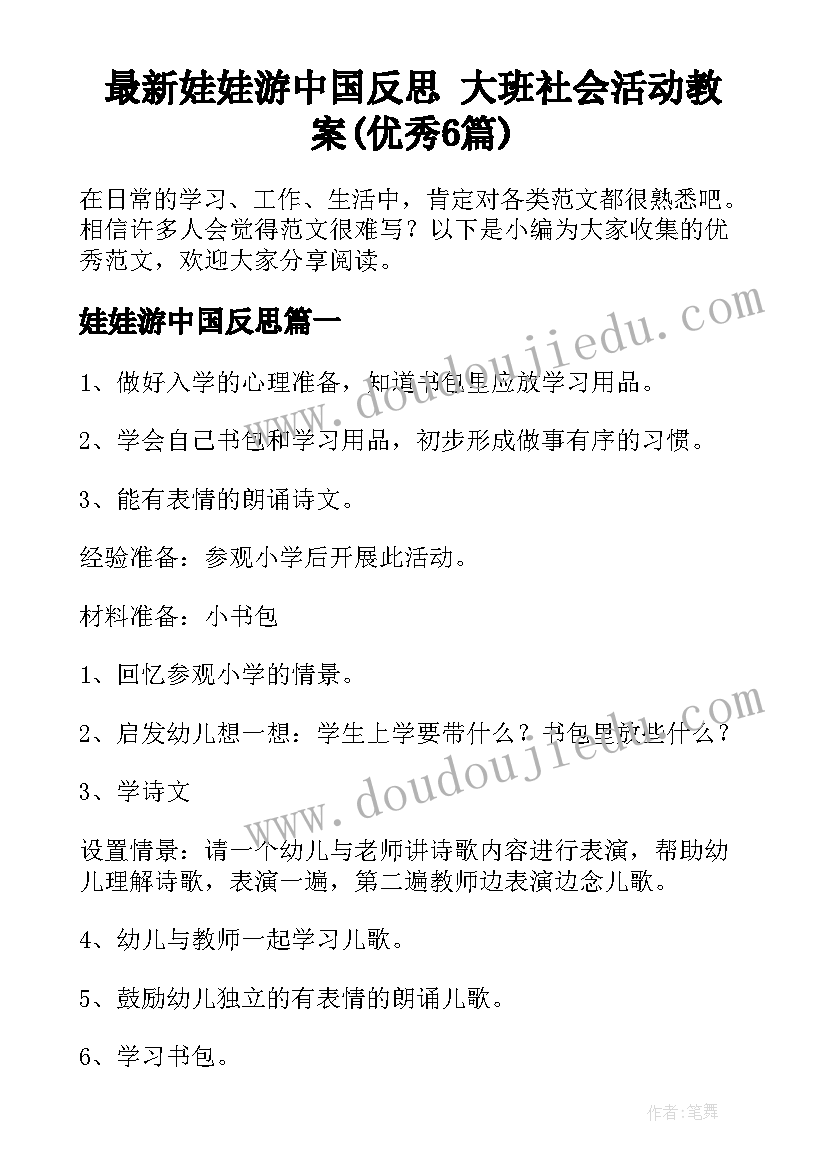 最新娃娃游中国反思 大班社会活动教案(优秀6篇)