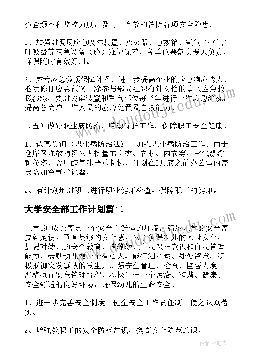 2023年大学安全部工作计划(优秀5篇)