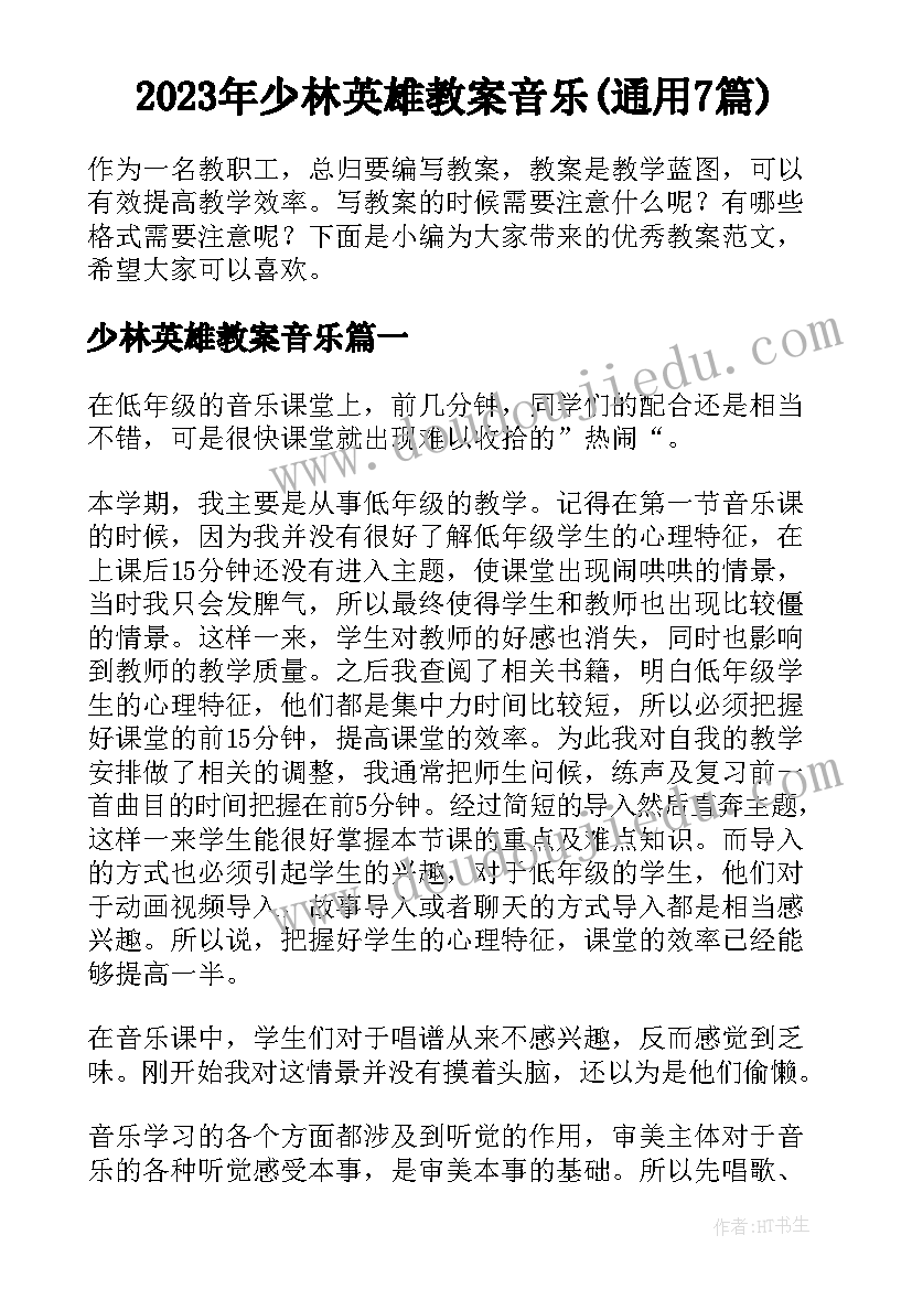 2023年少林英雄教案音乐(通用7篇)