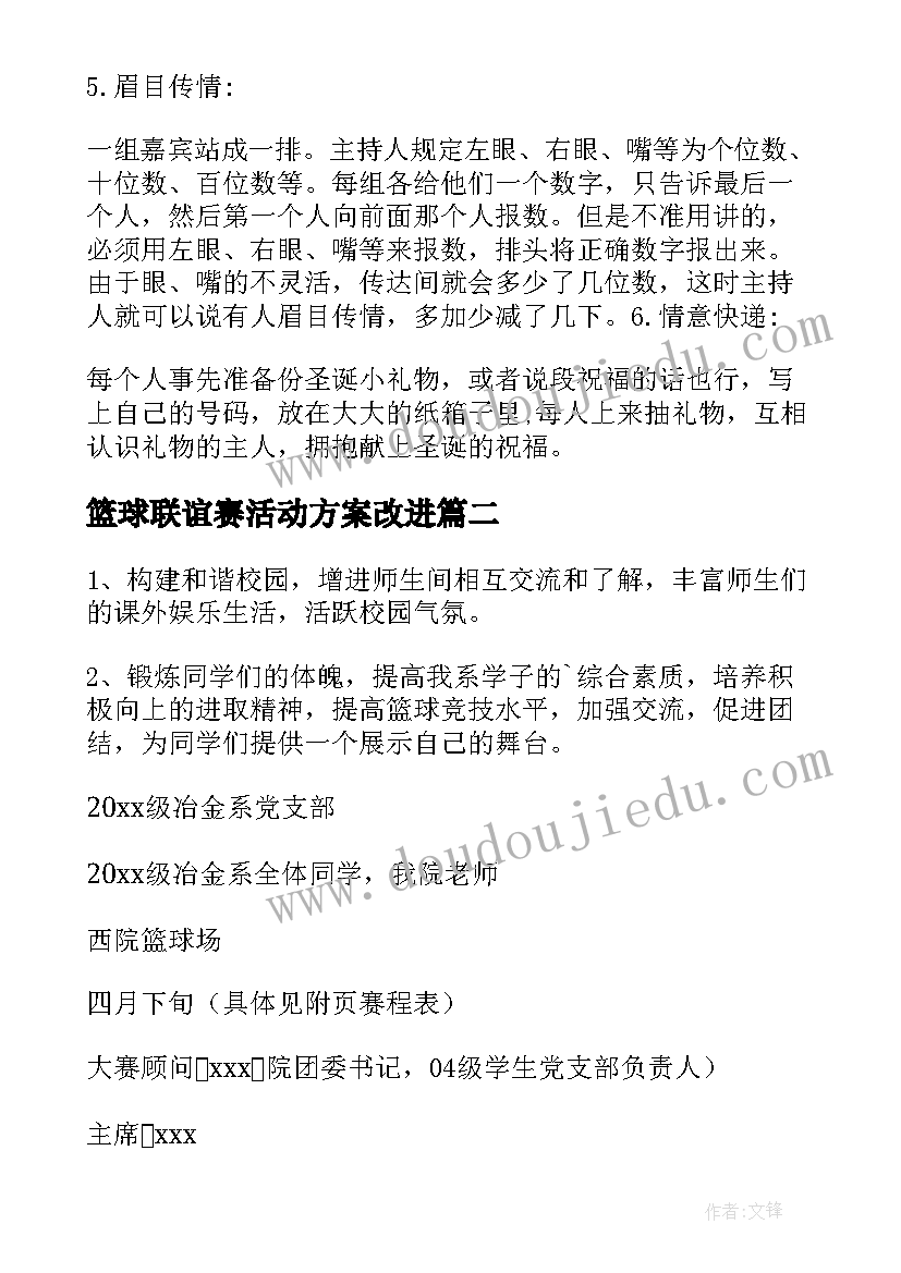 2023年篮球联谊赛活动方案改进 篮球联谊活动方案(通用6篇)