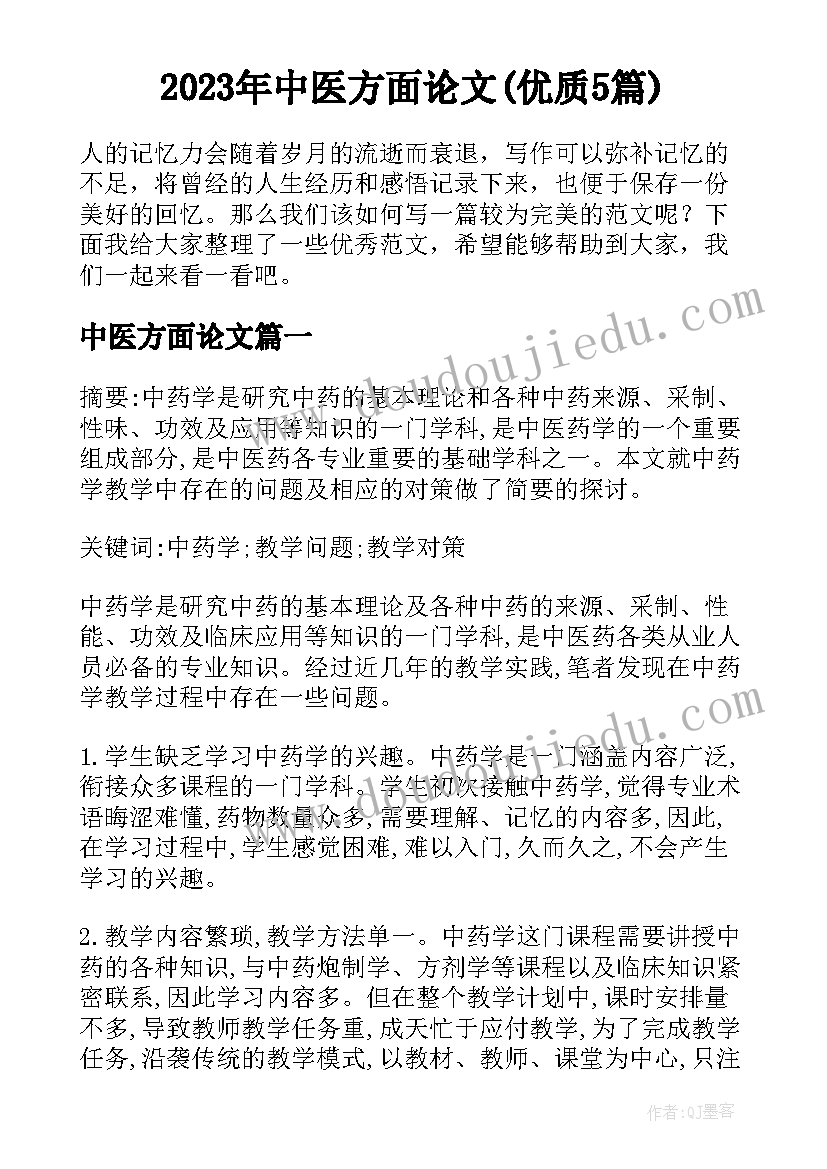 2023年中医方面论文(优质5篇)