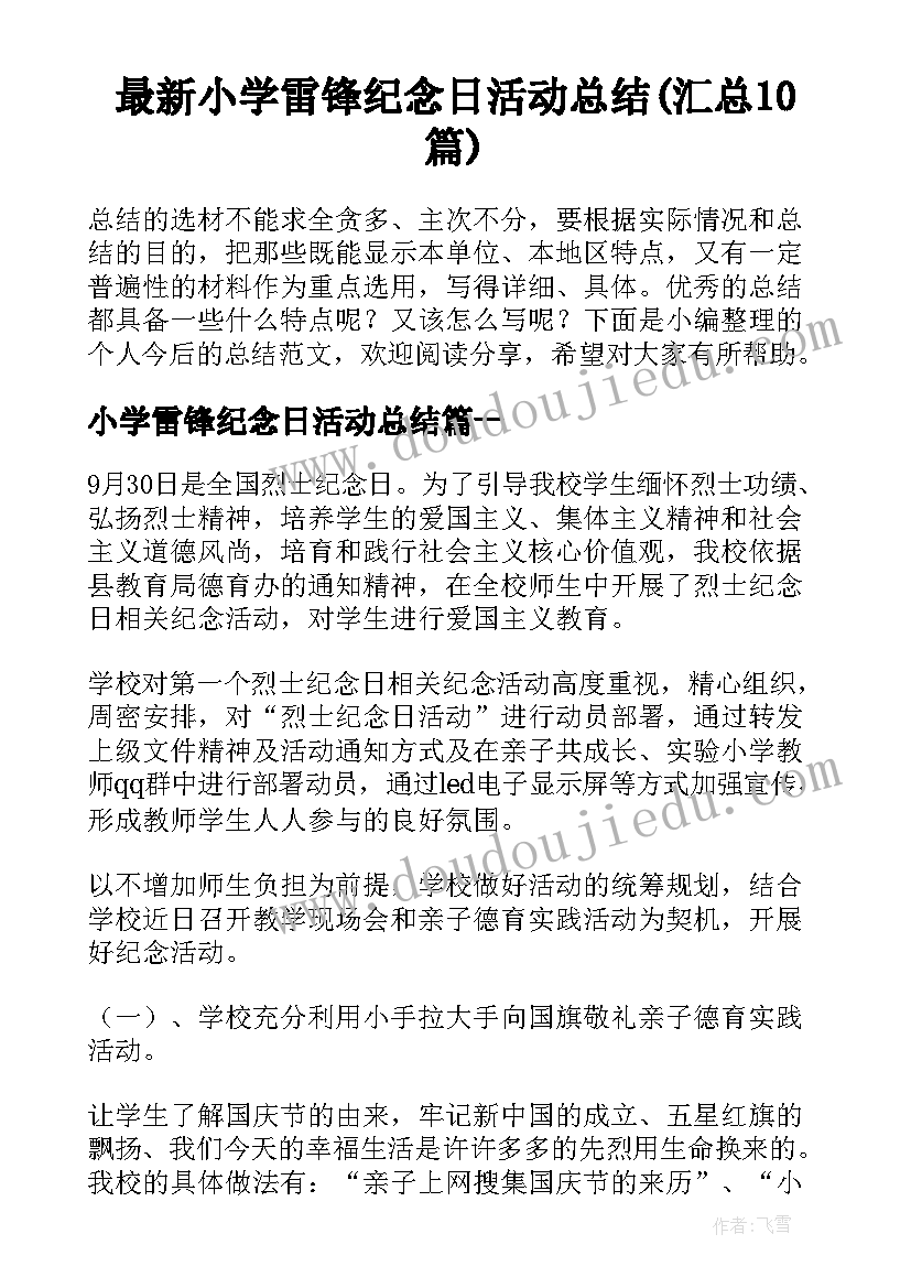 最新小学雷锋纪念日活动总结(汇总10篇)