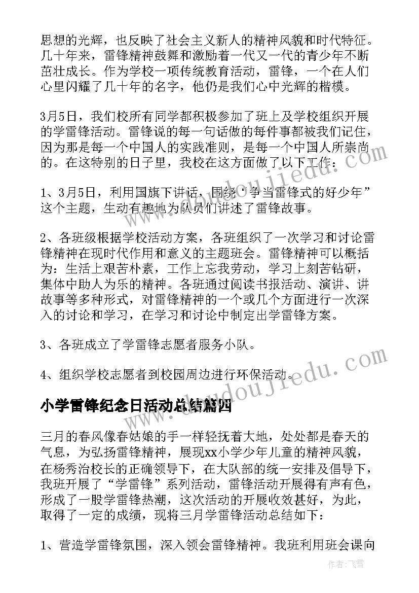 最新小学雷锋纪念日活动总结(汇总10篇)