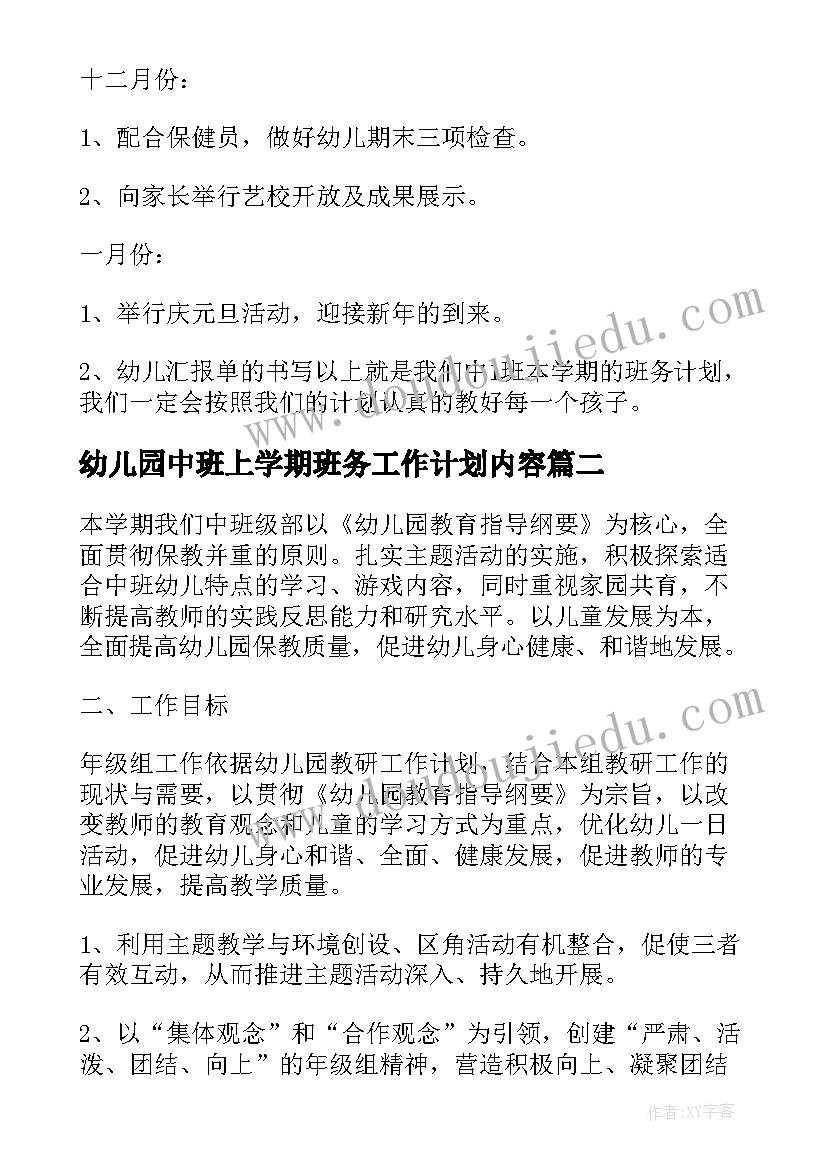 2023年幼儿园中班上学期班务工作计划内容(模板6篇)