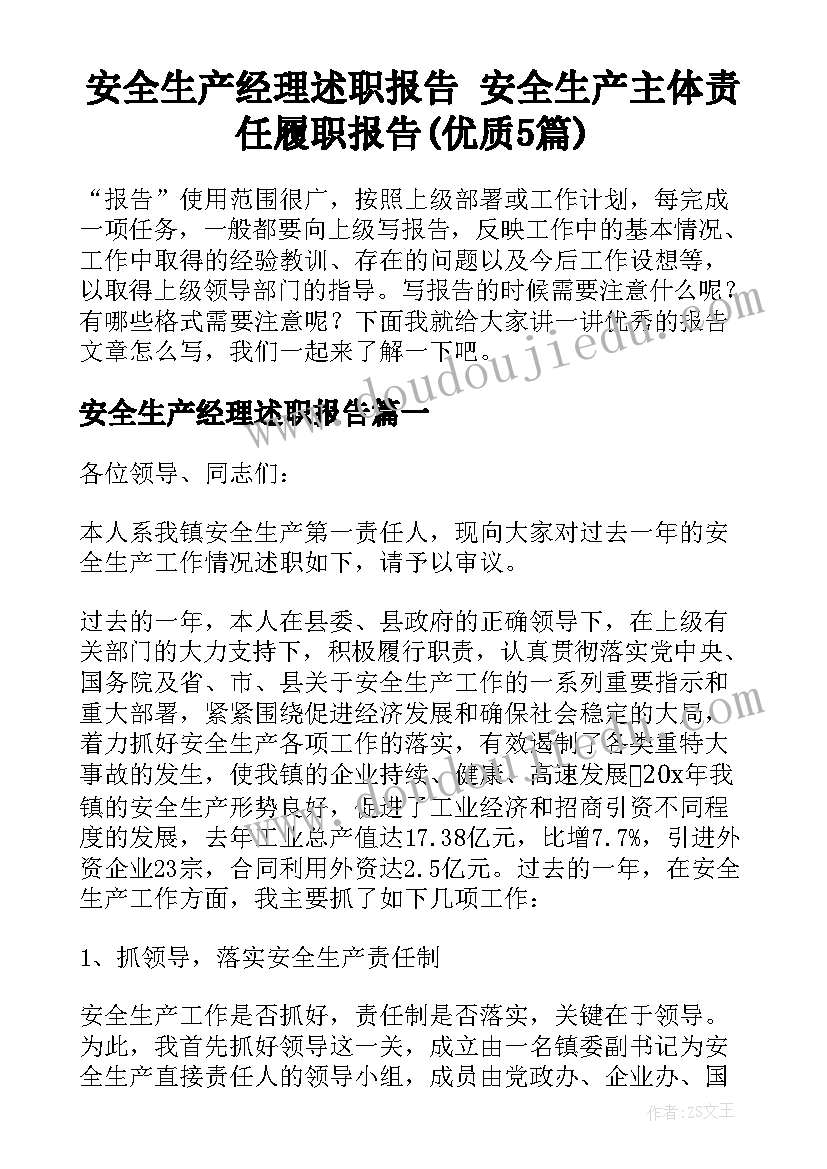 安全生产经理述职报告 安全生产主体责任履职报告(优质5篇)