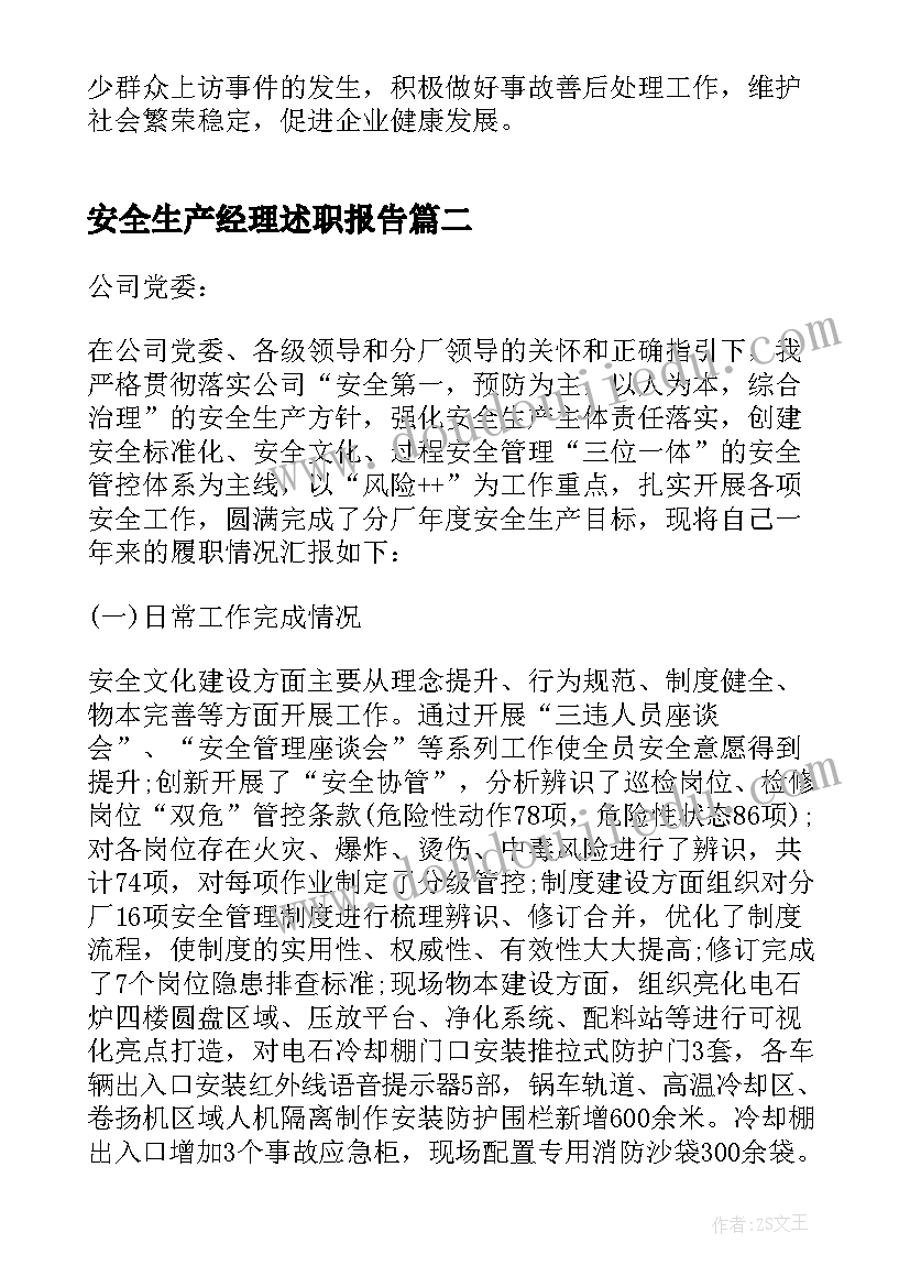 安全生产经理述职报告 安全生产主体责任履职报告(优质5篇)