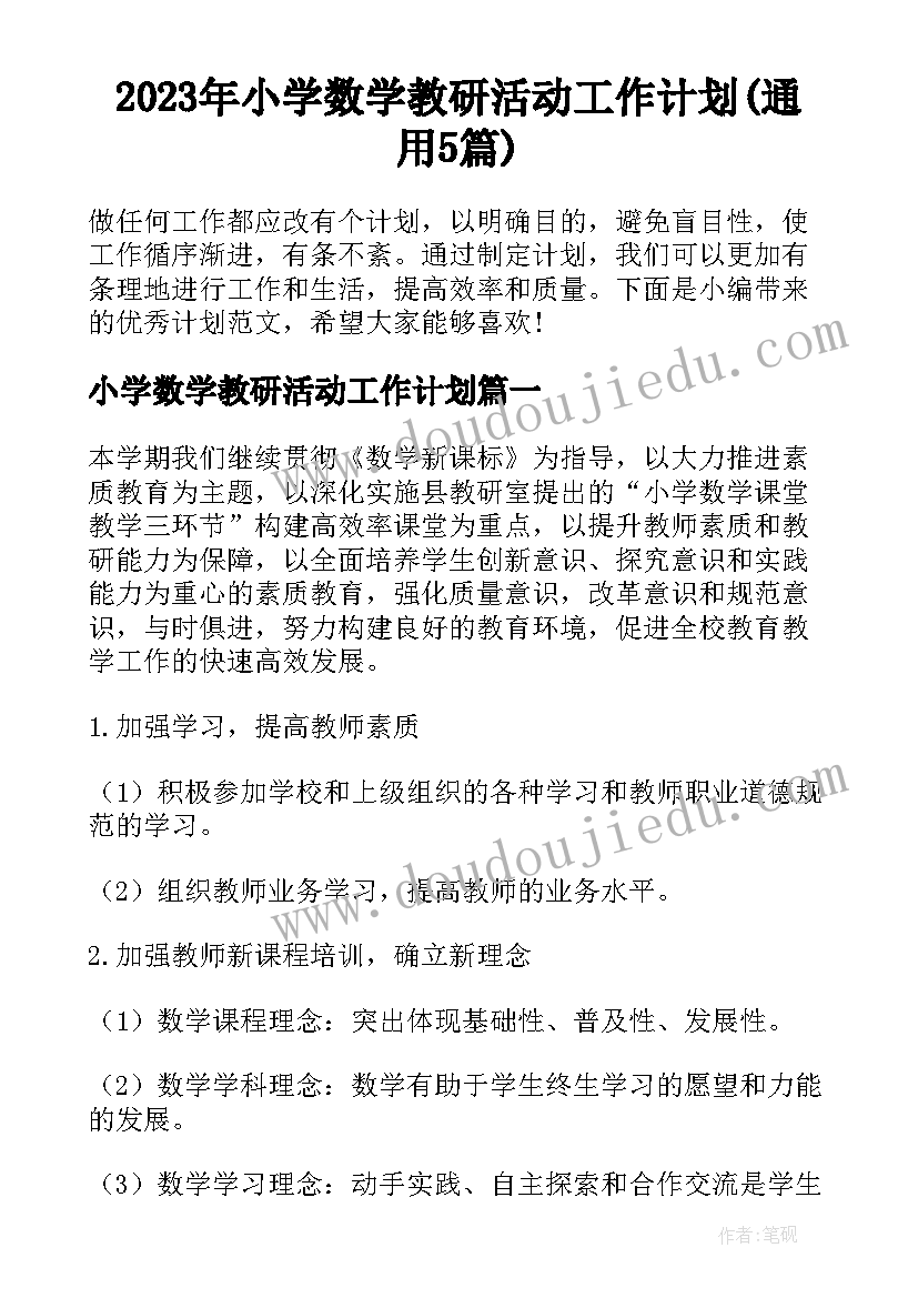 2023年小学数学教研活动工作计划(通用5篇)