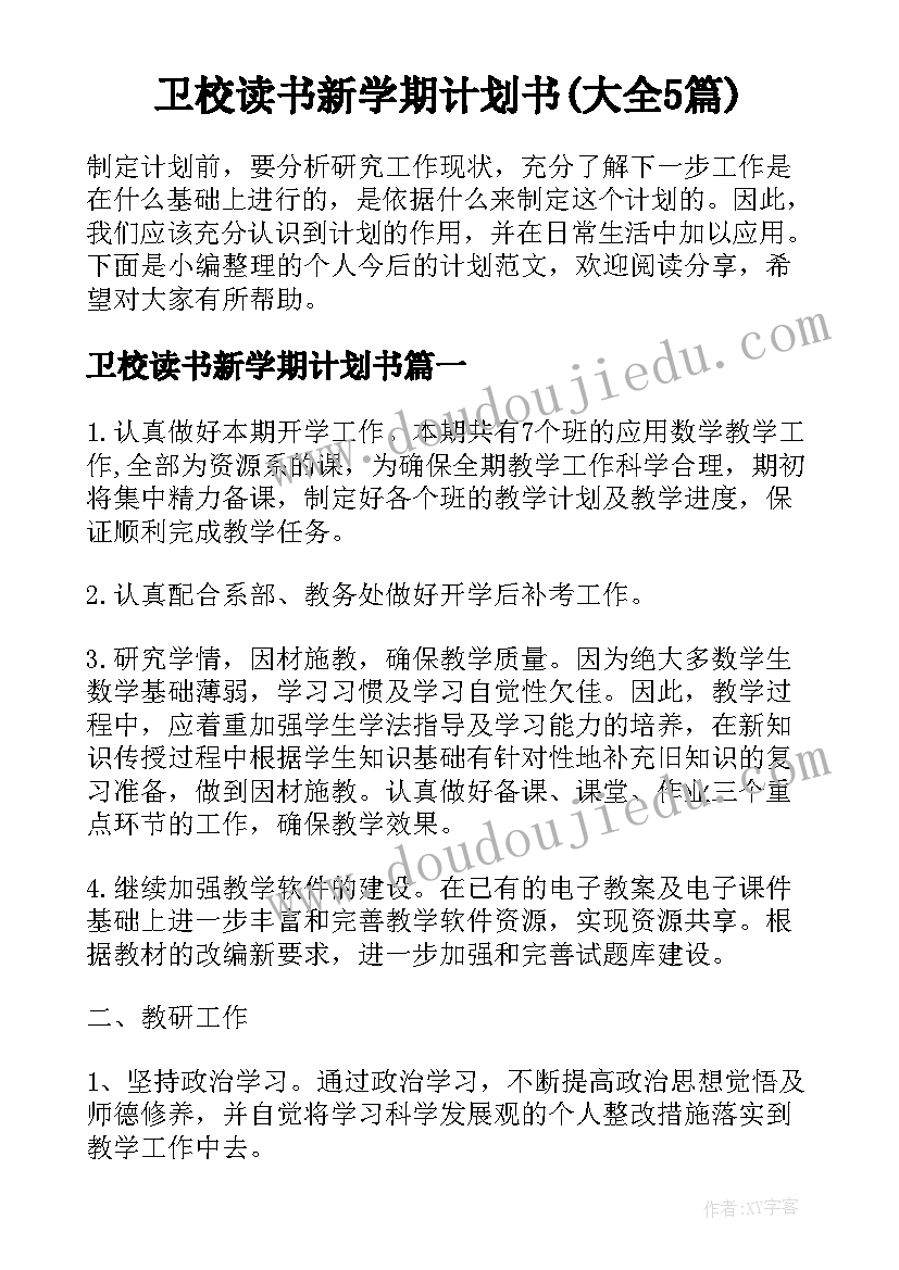 卫校读书新学期计划书(大全5篇)