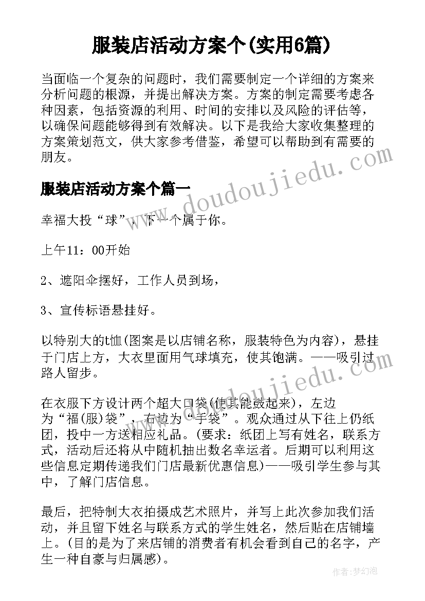 服装店活动方案个(实用6篇)