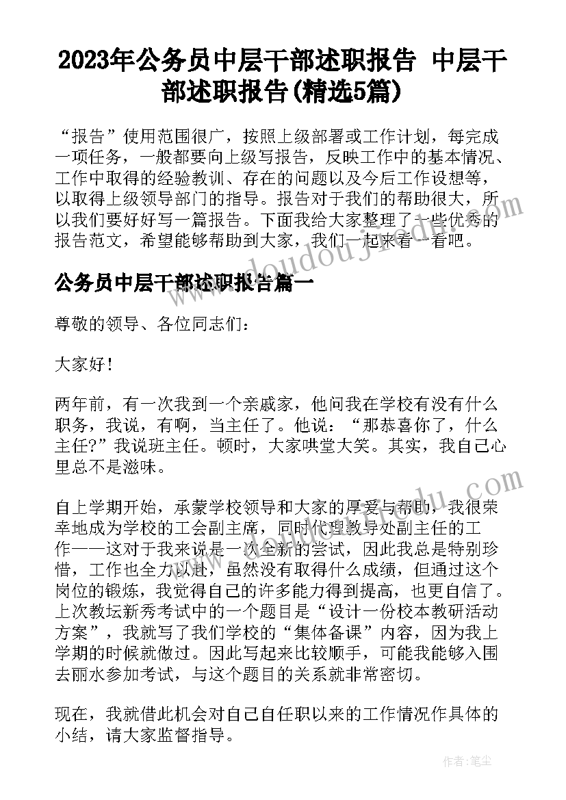 2023年公务员中层干部述职报告 中层干部述职报告(精选5篇)