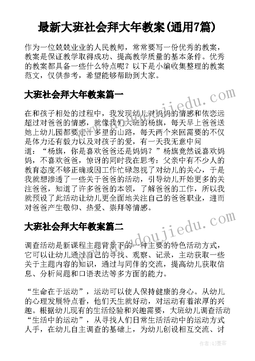 最新大班社会拜大年教案(通用7篇)