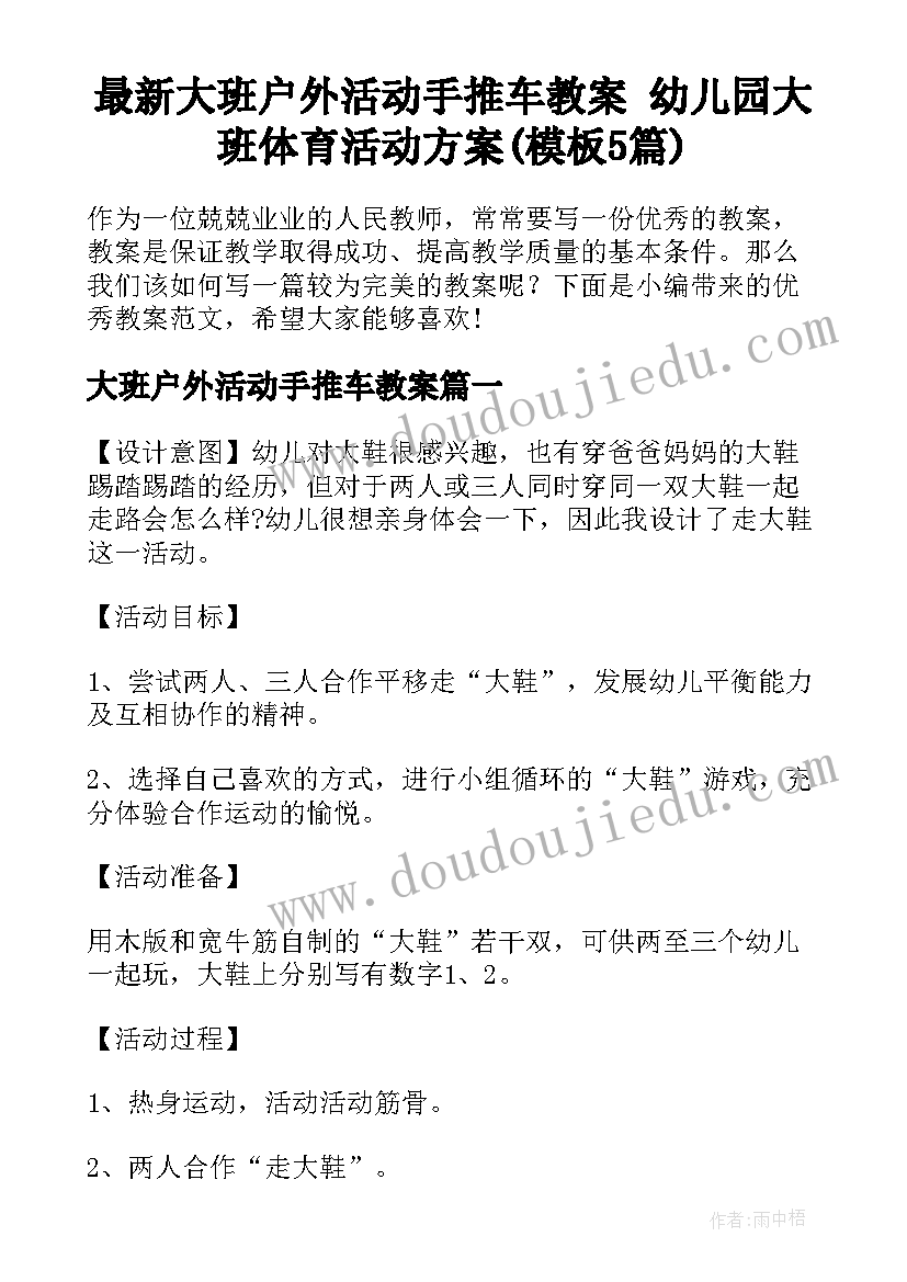 最新大班户外活动手推车教案 幼儿园大班体育活动方案(模板5篇)