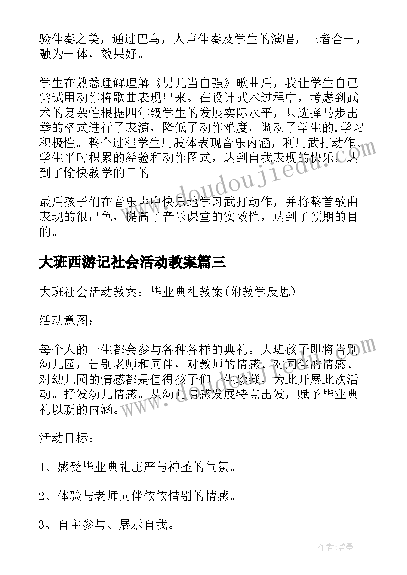 2023年大班西游记社会活动教案(优质5篇)