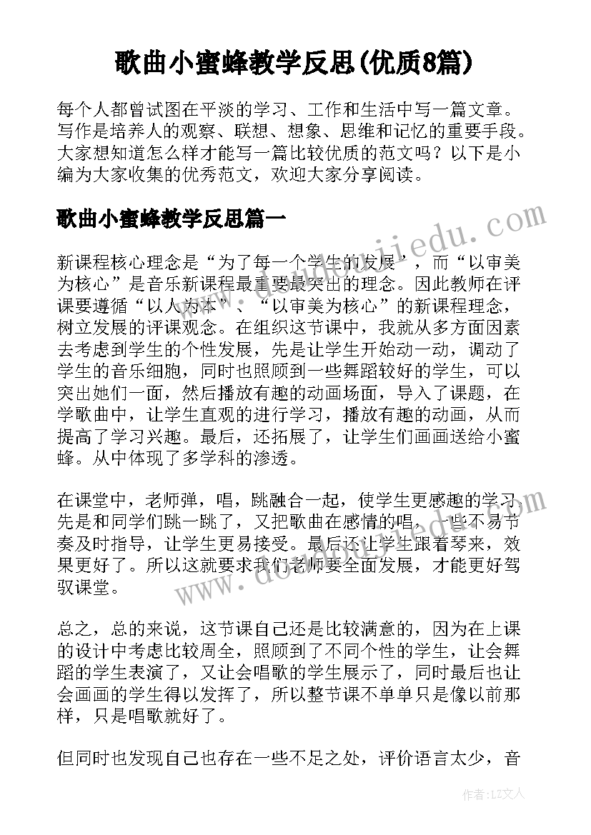 歌曲小蜜蜂教学反思(优质8篇)