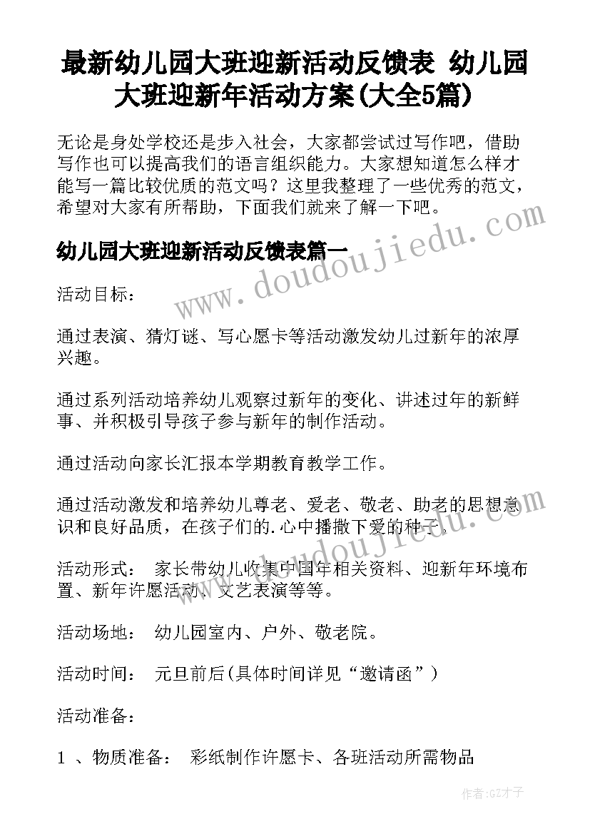 最新幼儿园大班迎新活动反馈表 幼儿园大班迎新年活动方案(大全5篇)