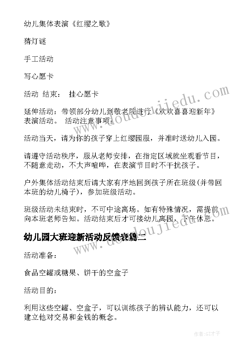 最新幼儿园大班迎新活动反馈表 幼儿园大班迎新年活动方案(大全5篇)