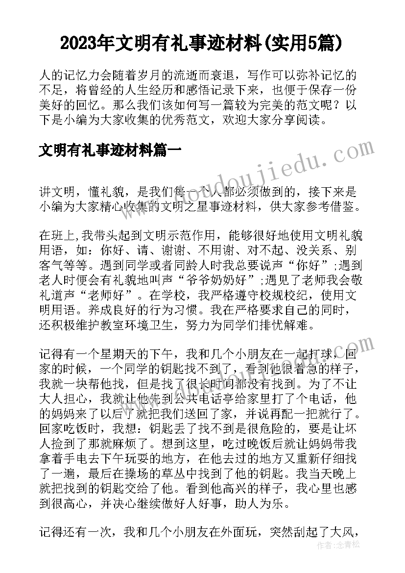 2023年文明有礼事迹材料(实用5篇)