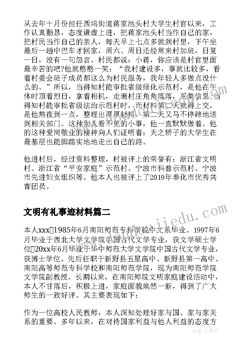 2023年文明有礼事迹材料(实用5篇)