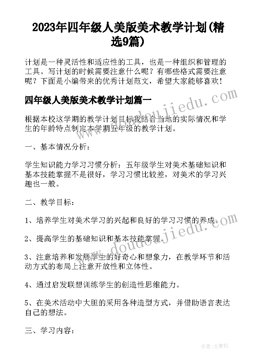 2023年四年级人美版美术教学计划(精选9篇)