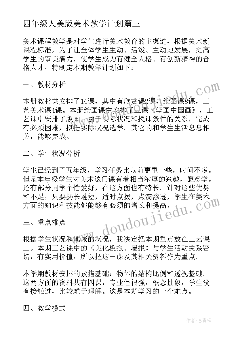 2023年四年级人美版美术教学计划(精选9篇)