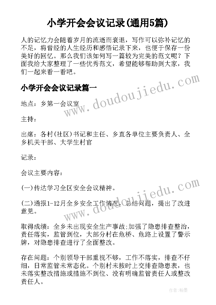 小学开会会议记录(通用5篇)