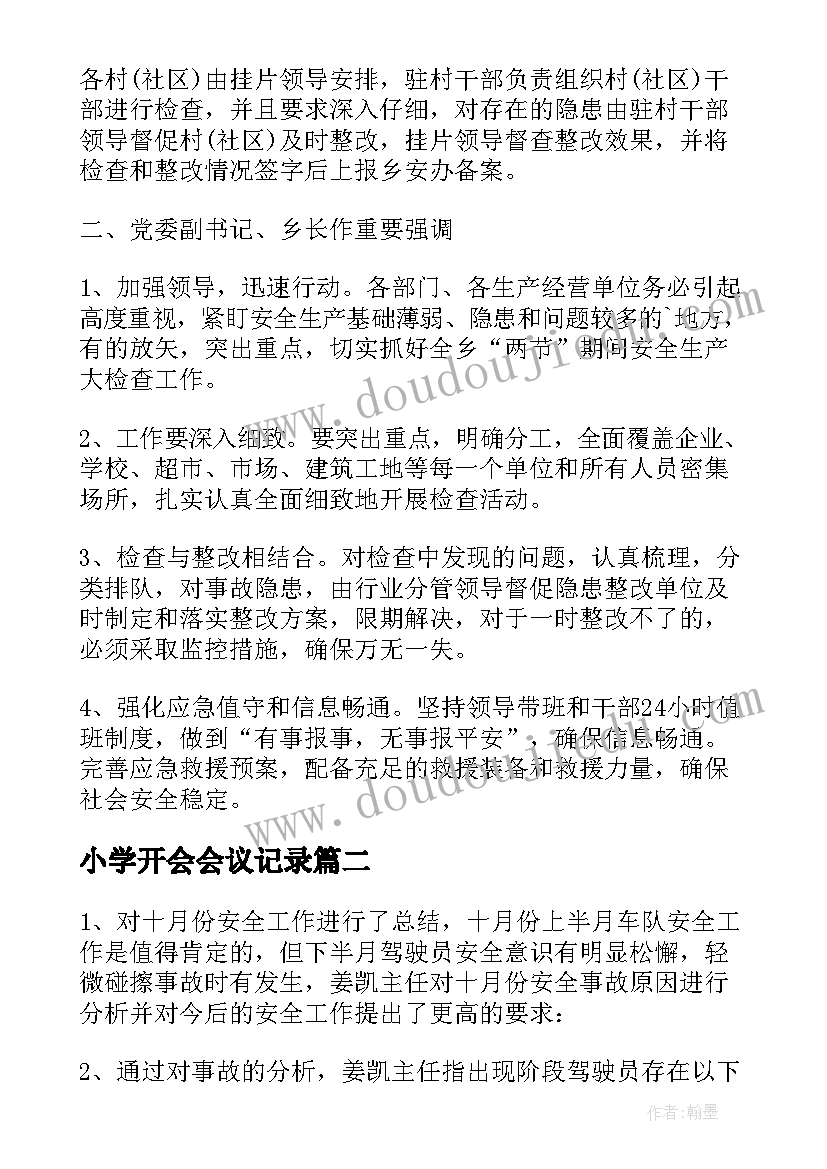 小学开会会议记录(通用5篇)