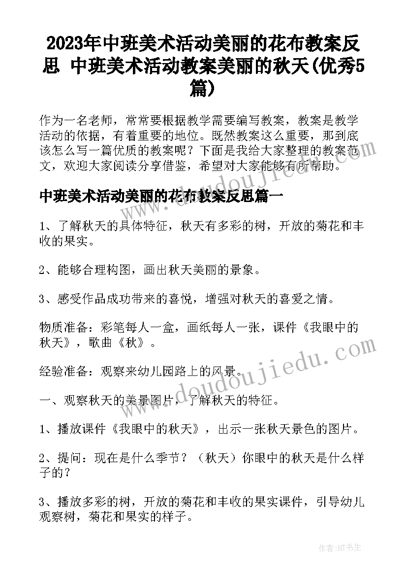 2023年中班美术活动美丽的花布教案反思 中班美术活动教案美丽的秋天(优秀5篇)