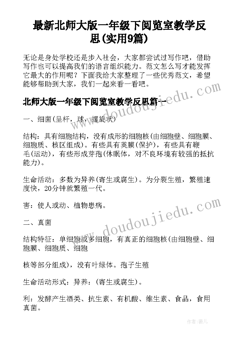 最新北师大版一年级下阅览室教学反思(实用9篇)