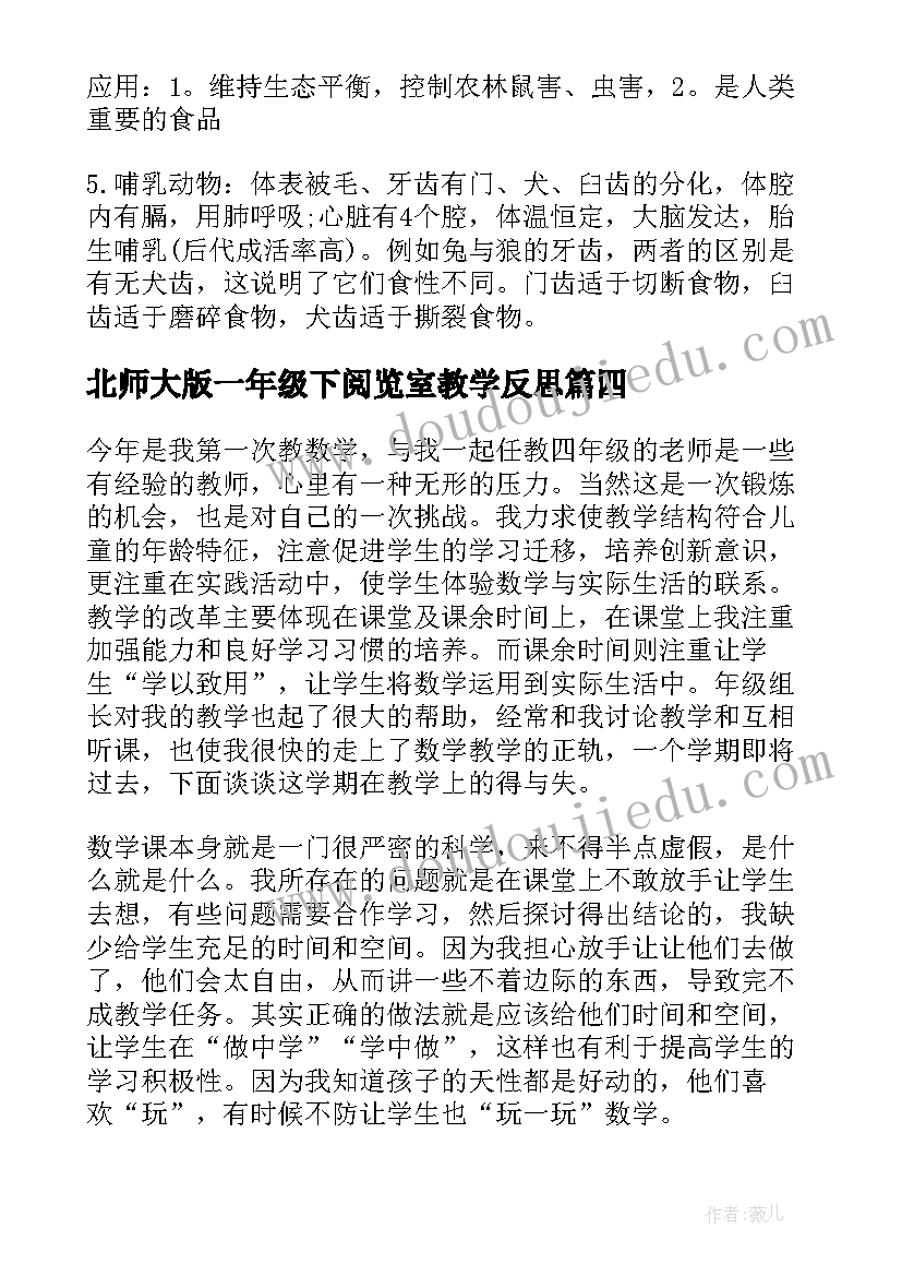 最新北师大版一年级下阅览室教学反思(实用9篇)