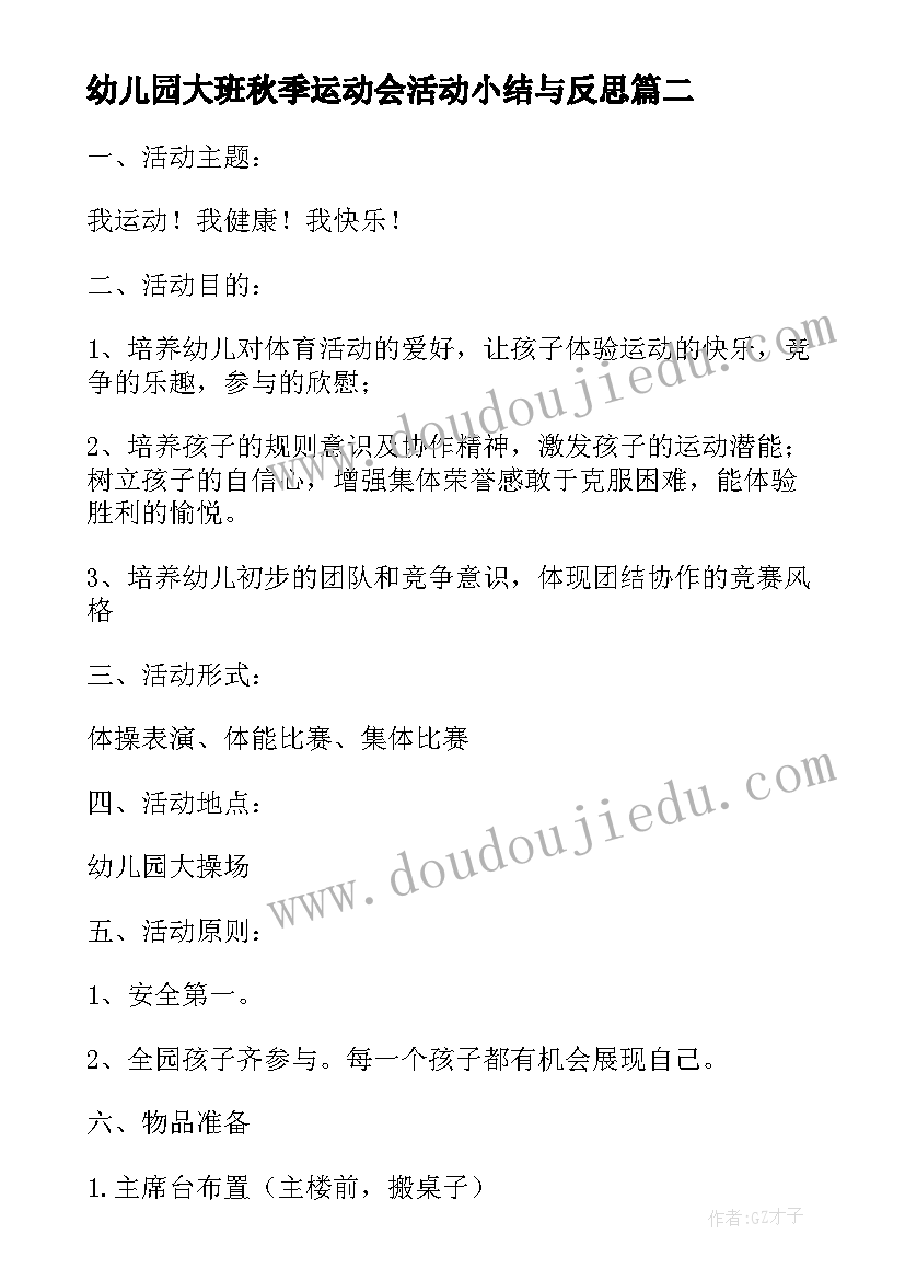 2023年幼儿园大班秋季运动会活动小结与反思(优秀5篇)