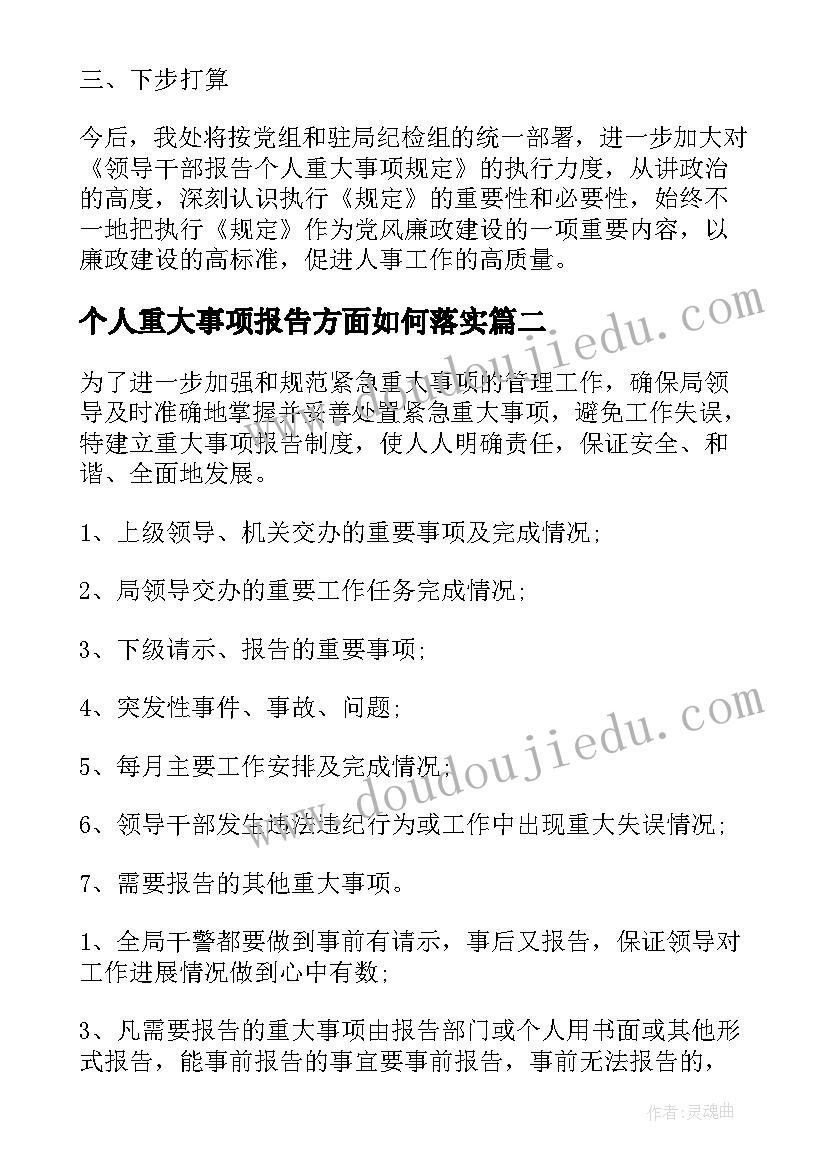 最新个人重大事项报告方面如何落实(实用5篇)